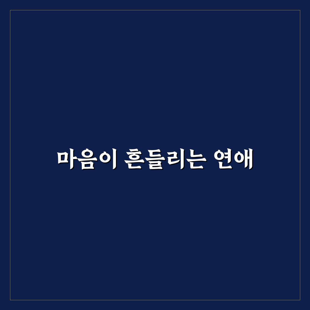 확신 없는 연애 이제는 관계를 정리할 시간 꿀팁 알려드려요