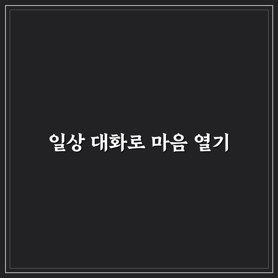 일상 공유를 통한 깊은 커플 대화 연습 꿀팁 알려드려요