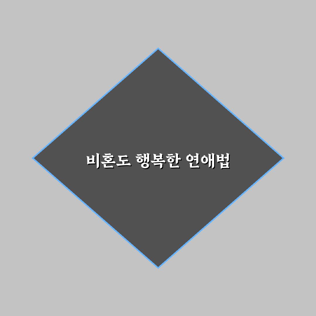 비혼주의자도 행복한 연애 방법과 나만의 방식 찾기 꿀팁