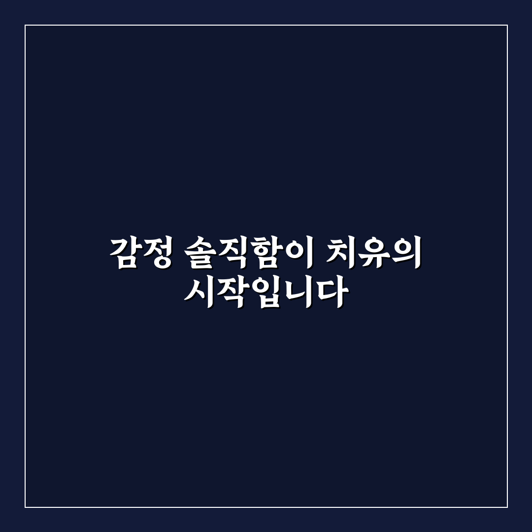 감정 표현을 위한 심리 상담과 나를 알아가는 여정 꿀팁 정리