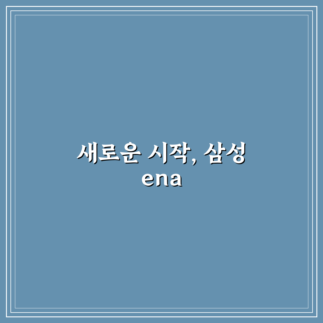 삼성 ena 실적 직접 알아보니 알기 쉬웠던 점