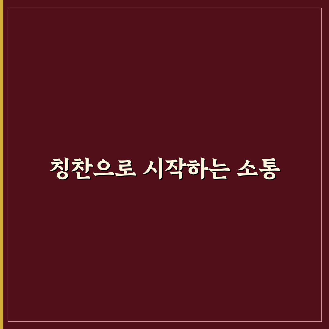 칭찬 가득한 커플 대화 습관과 관계 활력 찾기 꿀팁