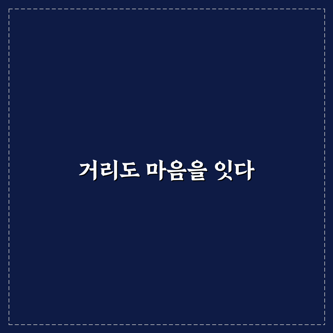 장거리 커플 멀리 있어도 소통 유지하는 법 꿀팁 알려드려요