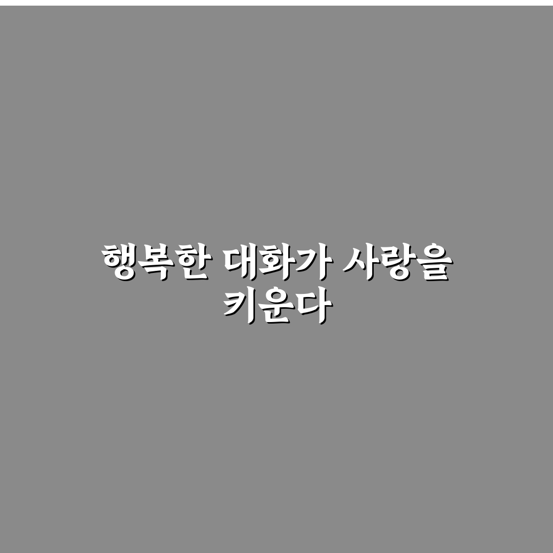 행복한 커플 대화의 비밀과 관계 지속의 열쇠 추천 팁