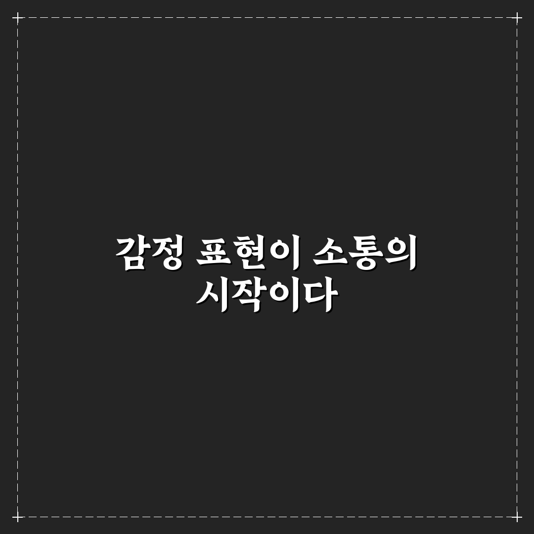 솔직하게 감정 전달과 오해 없이 소통하는 법 정리