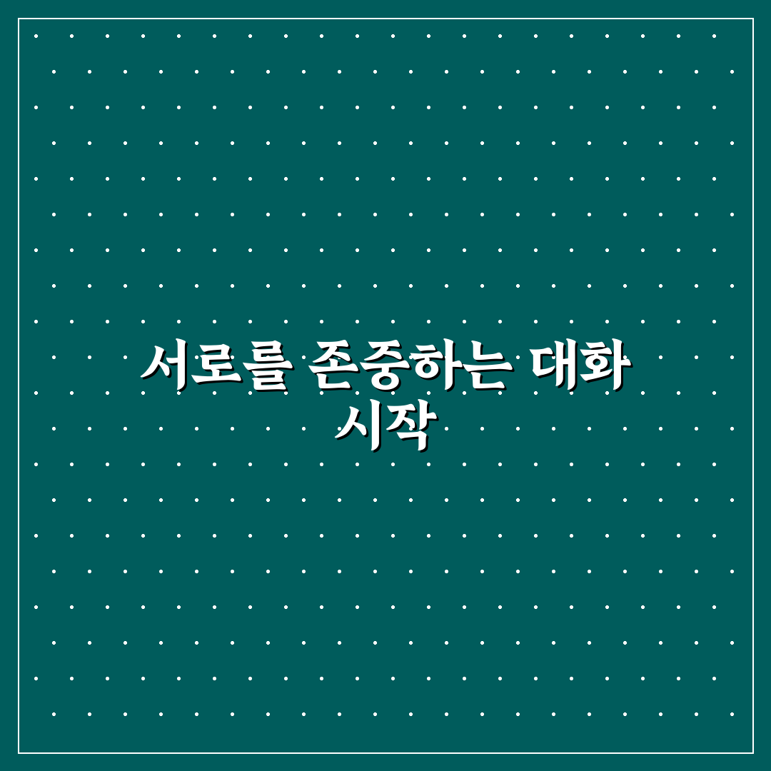 존중이 기본 건강한 커플 대화 문화 만들기 꿀팁 알려드려요