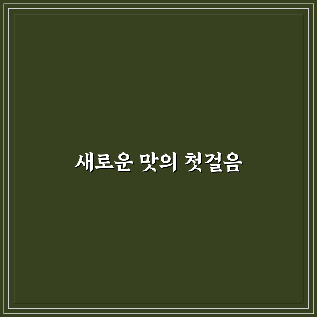 오만둥이찜 황금레시피, 직접 만들어본 후기