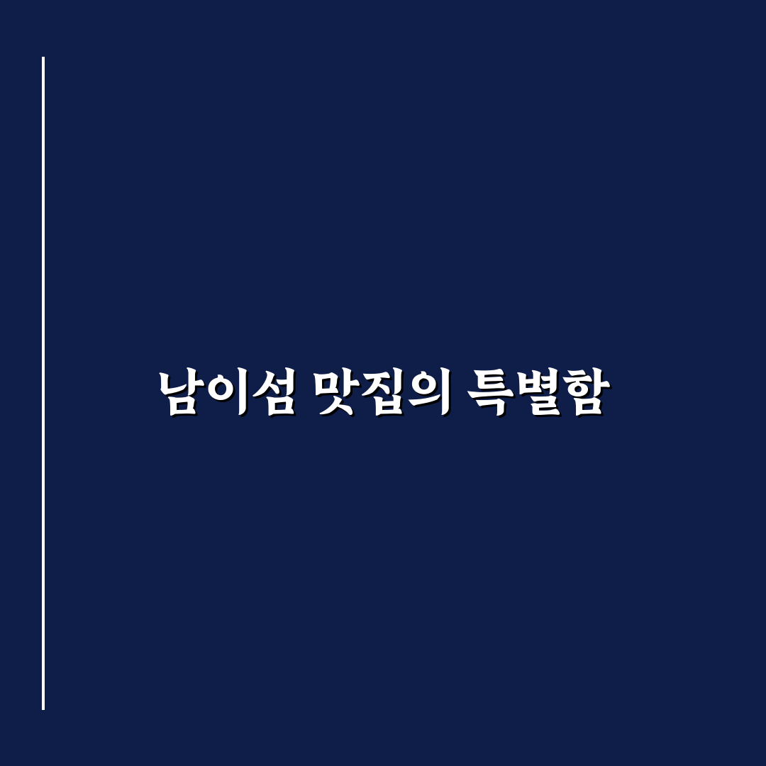 남이섬 남문식당 방문 후기, 직접 가보니 어땠는지