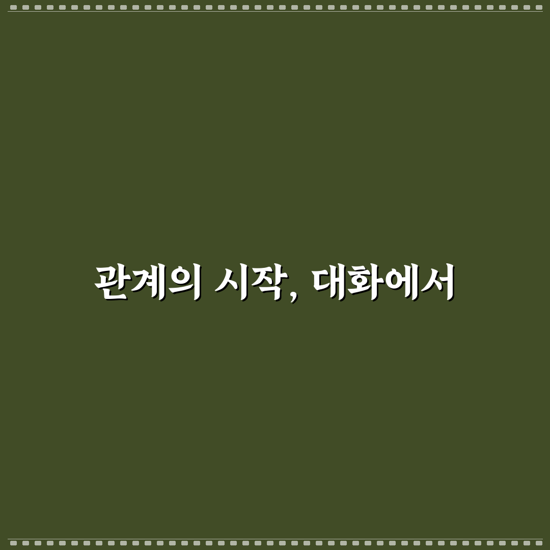 관계 개선을 위한 효과적인 대화 기술 배우기 꿀팁 정리