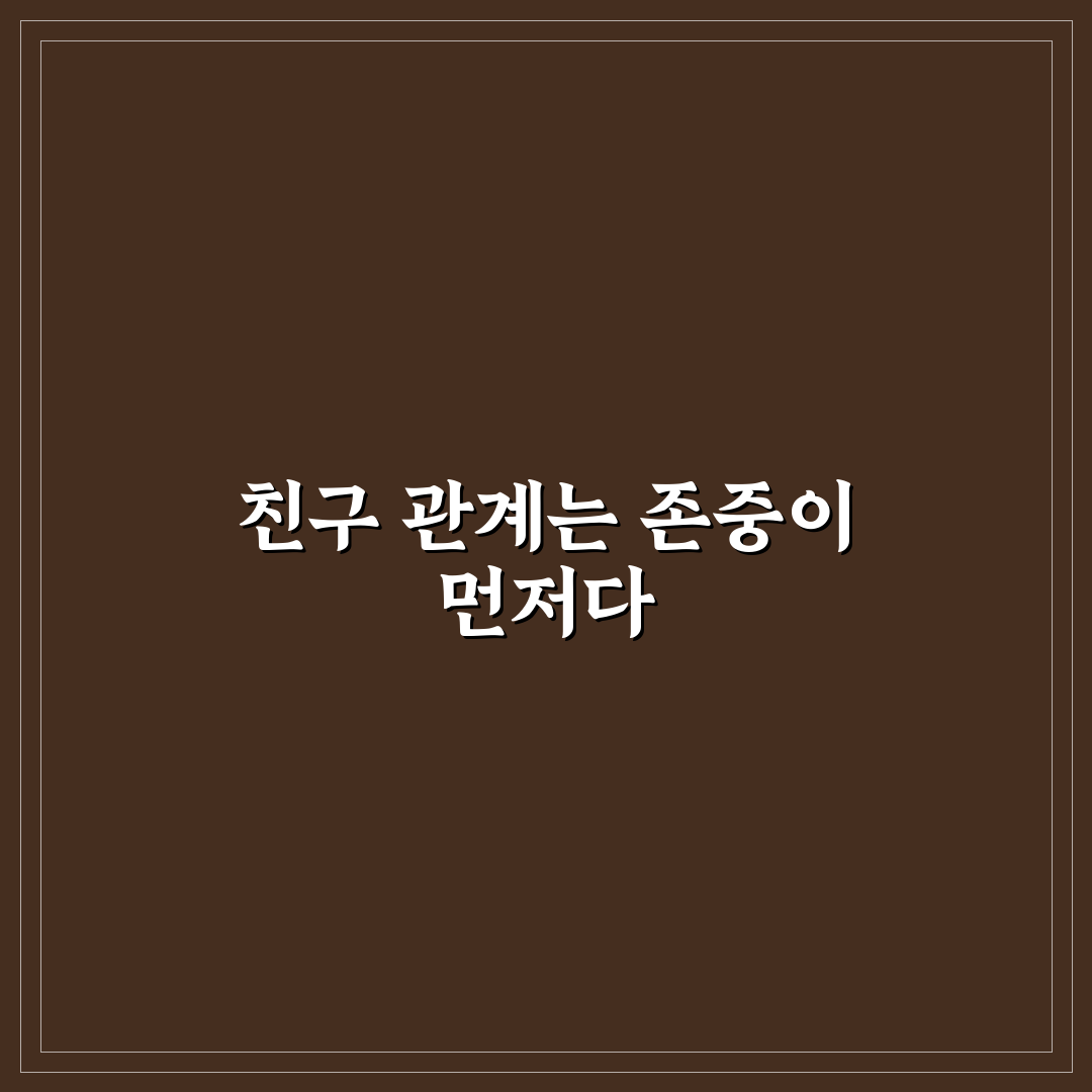 애인의 친구 관계 간섭 현명하게 대처하는 법과 꿀팁 공유