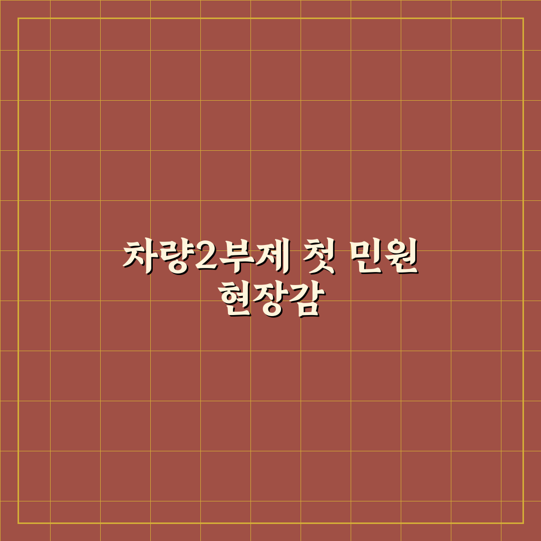 차량2부제 민원인으로 직접 경험해보니 불편한 점
