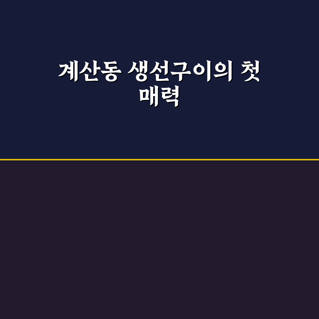 계산동 생선구이 방문 후기, 직접 가보니 분위기와 맛은?