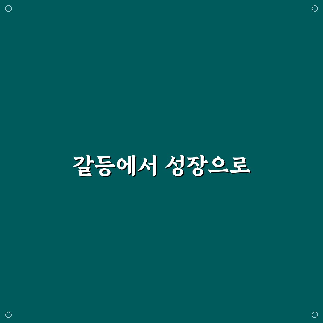 갈등을 긍정적으로 전환하는 방법과 관계 성장 비법 정리