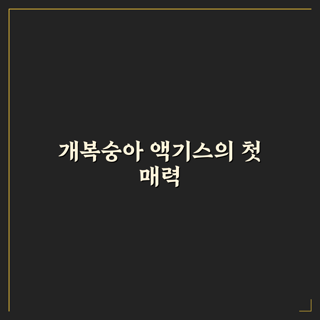 개복숭아 액기스 사용 후기, 직접 써보니 달랐던 점