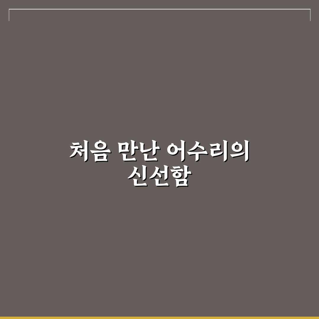 어수리나물 손질방법 직접 해보니 알아둬야 할 팁