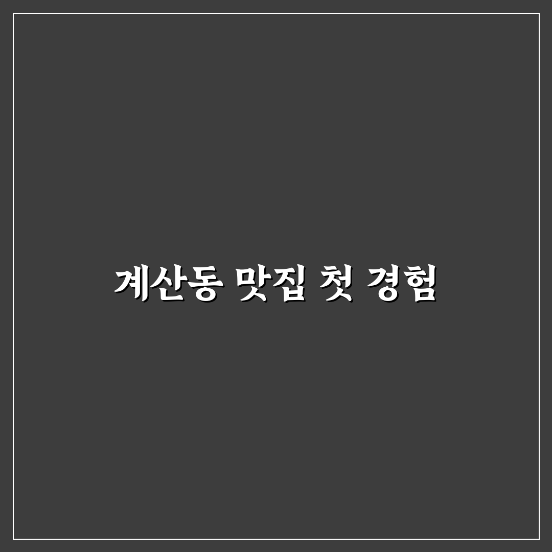 계산동 백반집 방문 후기, 평범함 속에 느낀 점