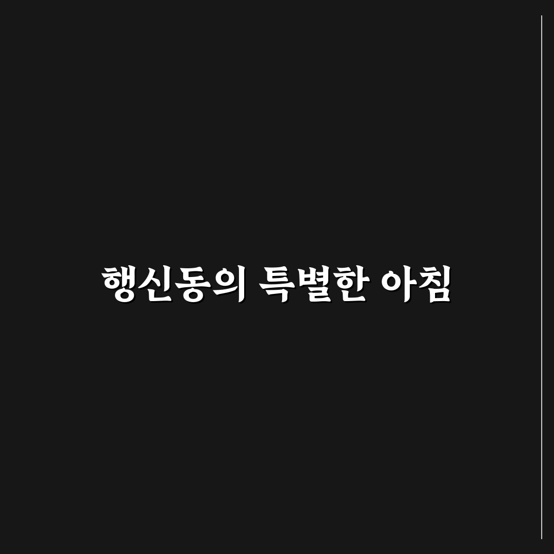 행신동 브런치 카페 방문 후기, 분위기와 맛을 직접 가보니