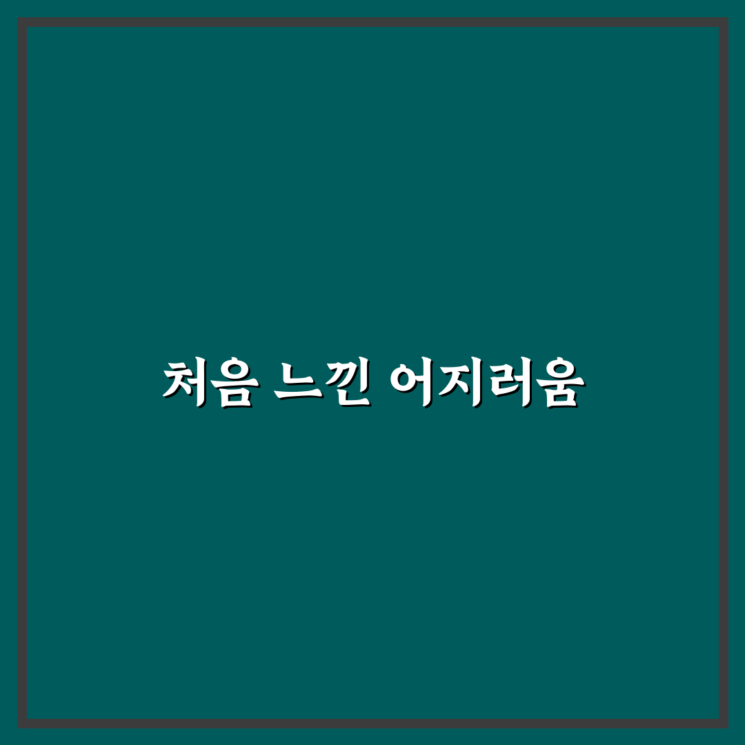 현훈 뜻 직접 알아보니 증상과 원인이 궁금했어요