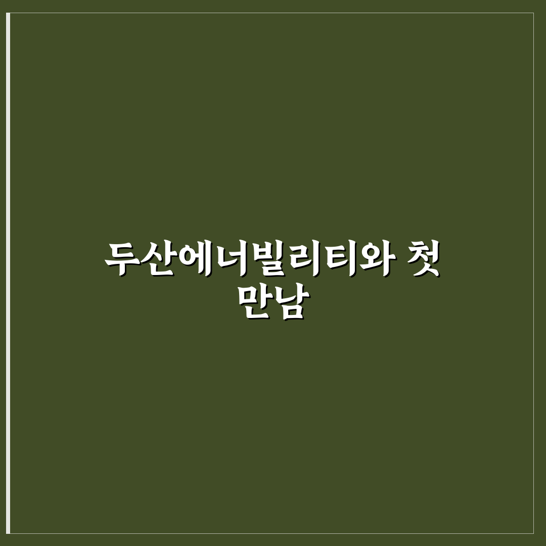 두산에너빌리티 채용 직접 알아보니 준비 팁과 현실감