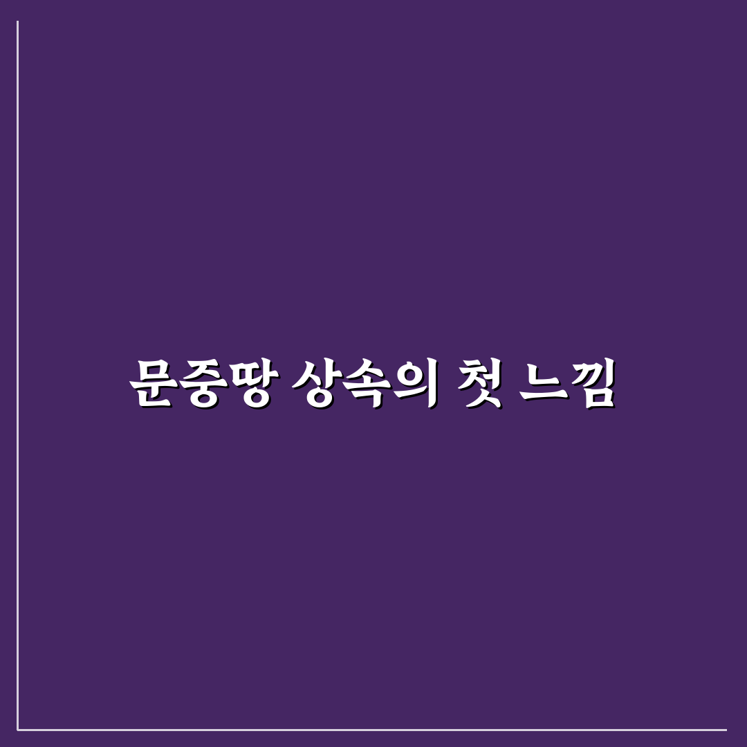 문중땅 상속 절차 직접 알아보니 헷갈린 점