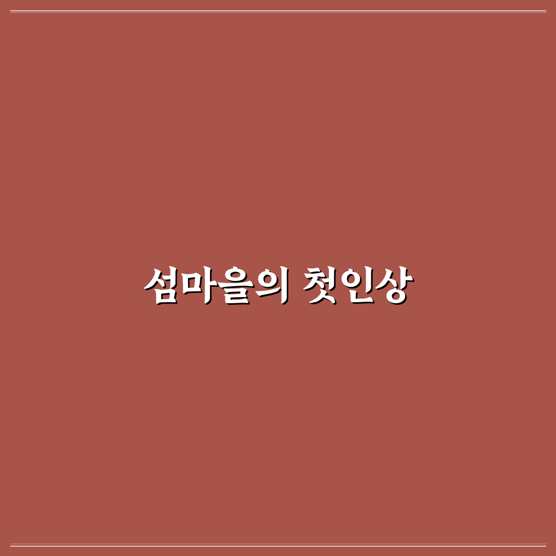 섬마을이야기 방문 후기, 조용한 풍경을 직접 느껴보니
