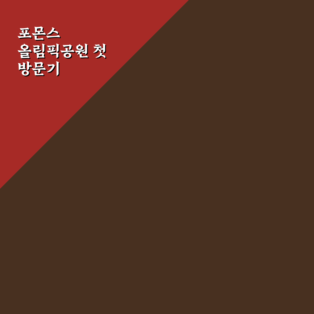 포몬스 올림픽공원점 방문 후기, 직접 가보니 분위기는 어떨까