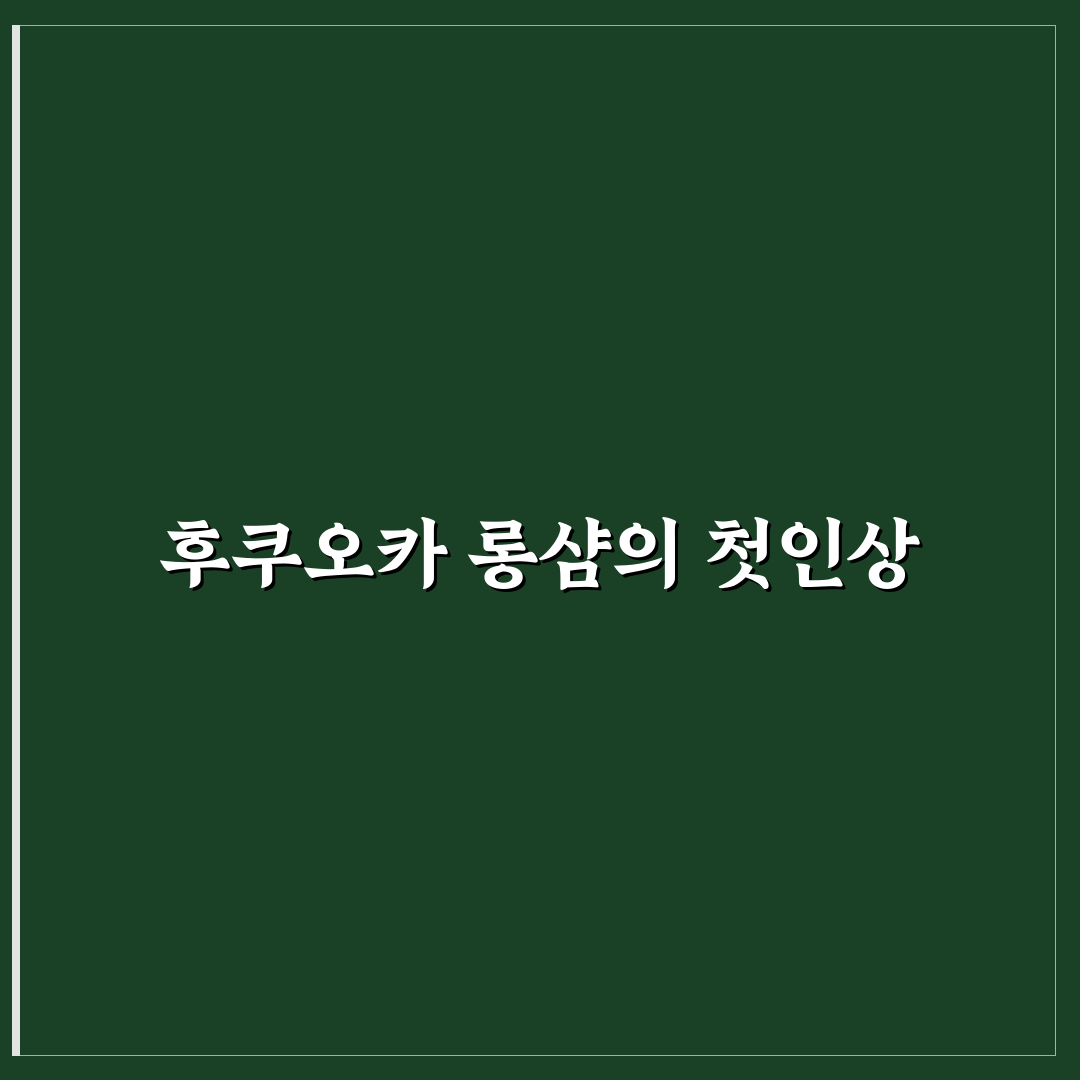 후쿠오카 롱샴 방문 후기, 매장 분위기와 제품 살펴보니