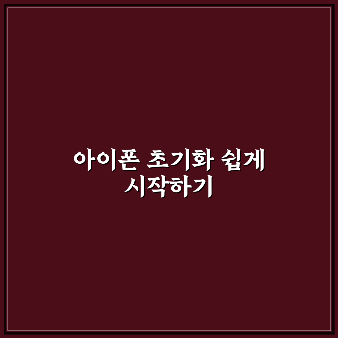 타오바오 아이폰 초기화 직접 해보니 과정과 후기