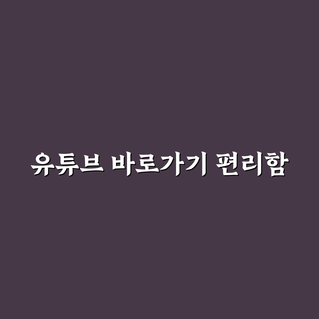 유튜브 바탕화면 바로가기 직접 만들어보니 편리했던 점