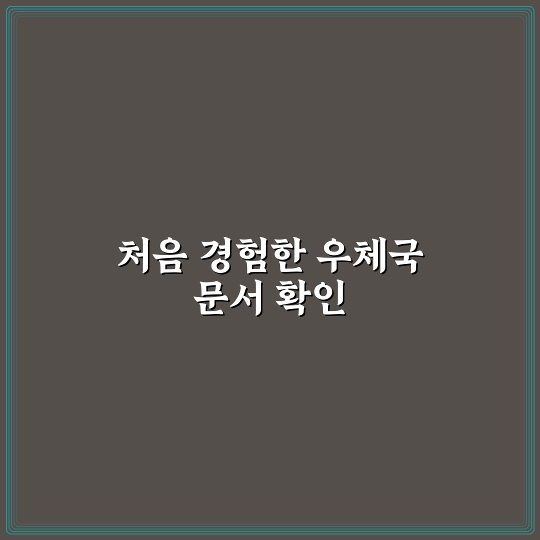 우체국 내용증명 조회 직접 이용해보니 알게 된 점