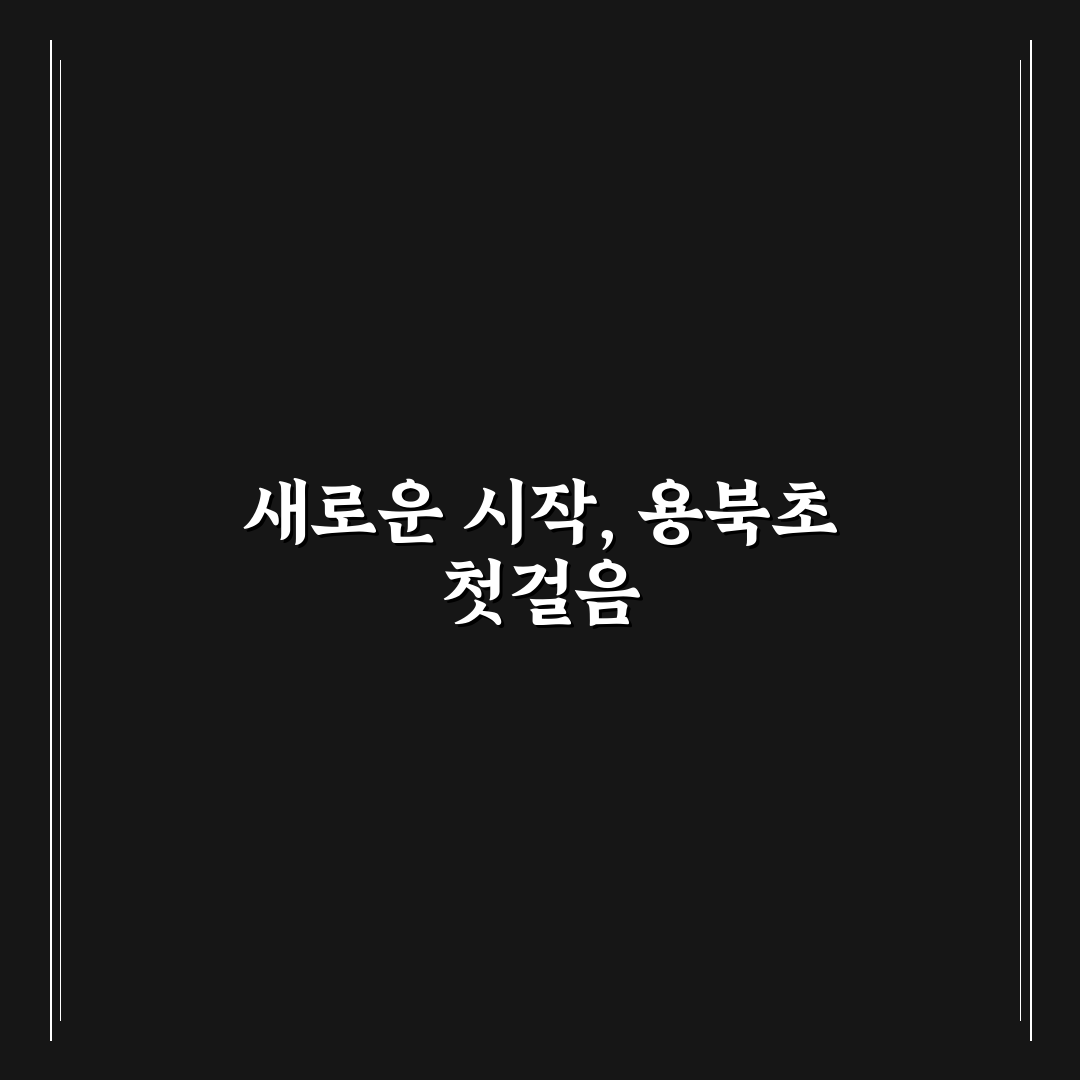 용북초등학교 방문 후기, 학교 분위기와 시설은 어떤지