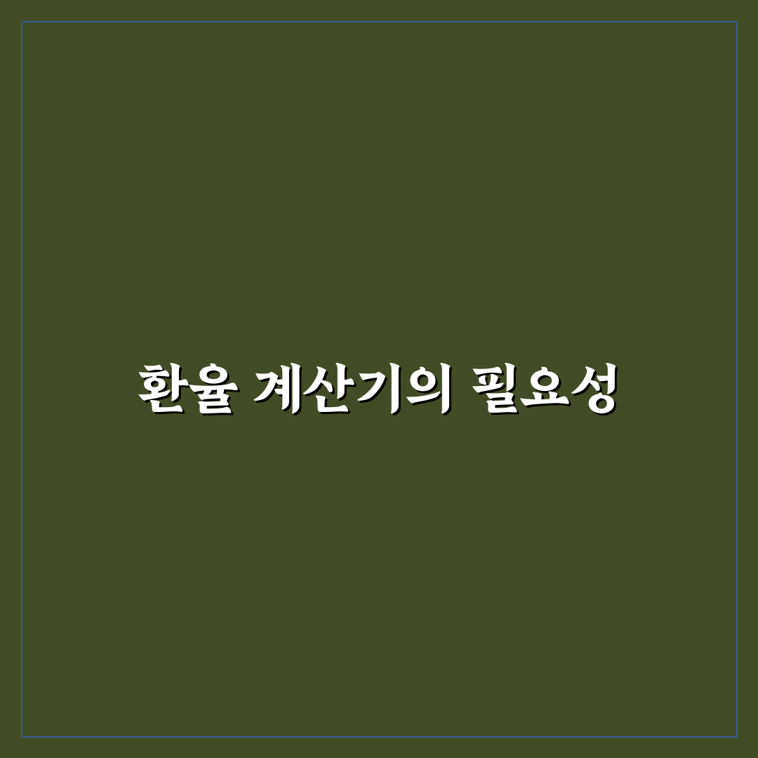 미국 환율 계산기 사용 후기, 실제로 써보니 편리한 점과 아쉬운 점