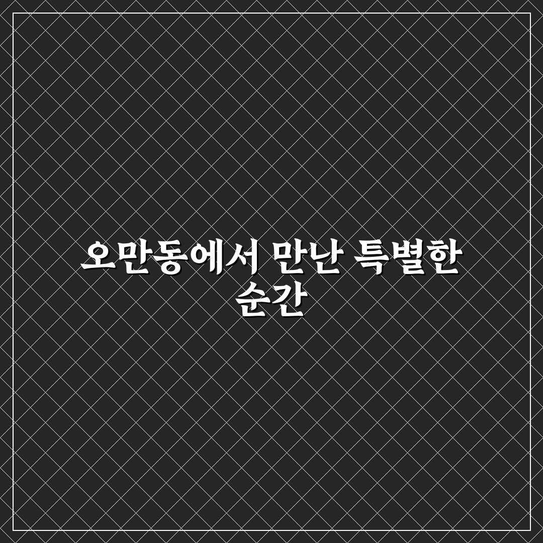 오만동 방문 후기, 동네 분위기 직접 가보니