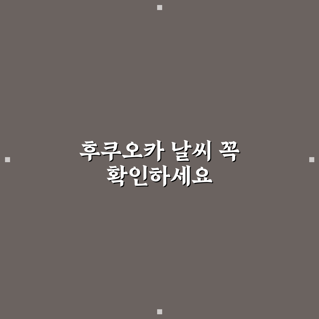 후쿠오카 날씨 직접 알아보니 다음주 옷차림 고민됐던 후기