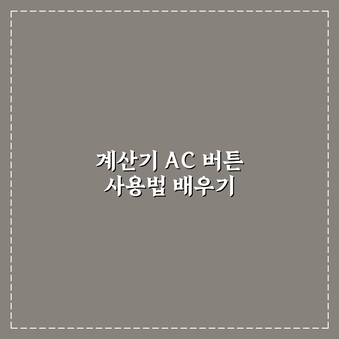 계산기 ac 뜻 직접 알아보니 헷갈리는 부분 정리