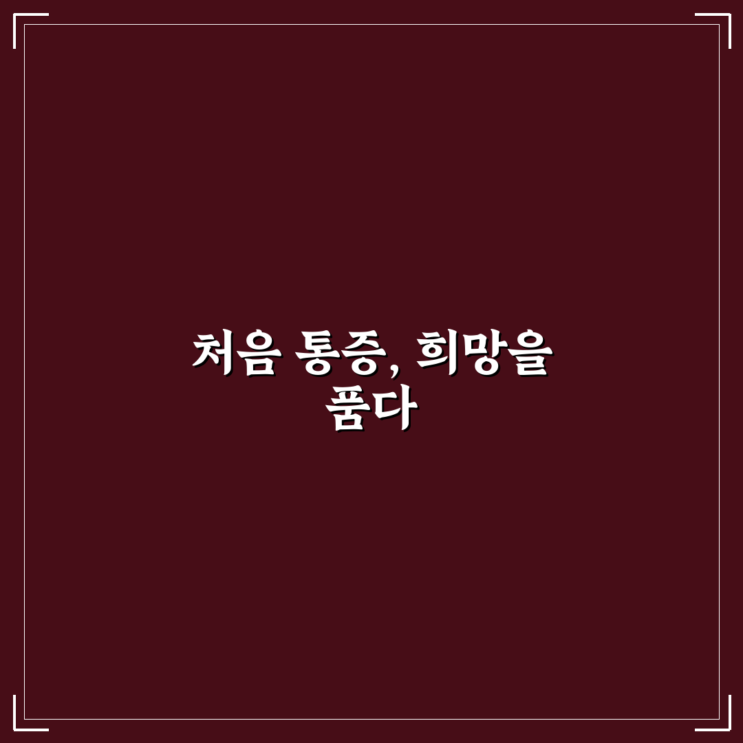 족저근막염 뼈가시 직접 알아보니 증상과 관리법