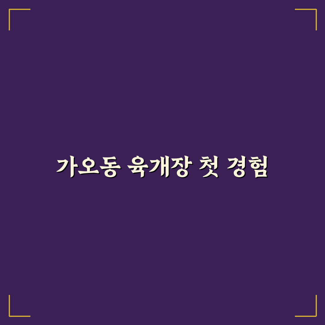 가오동 육개장 방문 후기, 직접 먹어보니 어땠는지