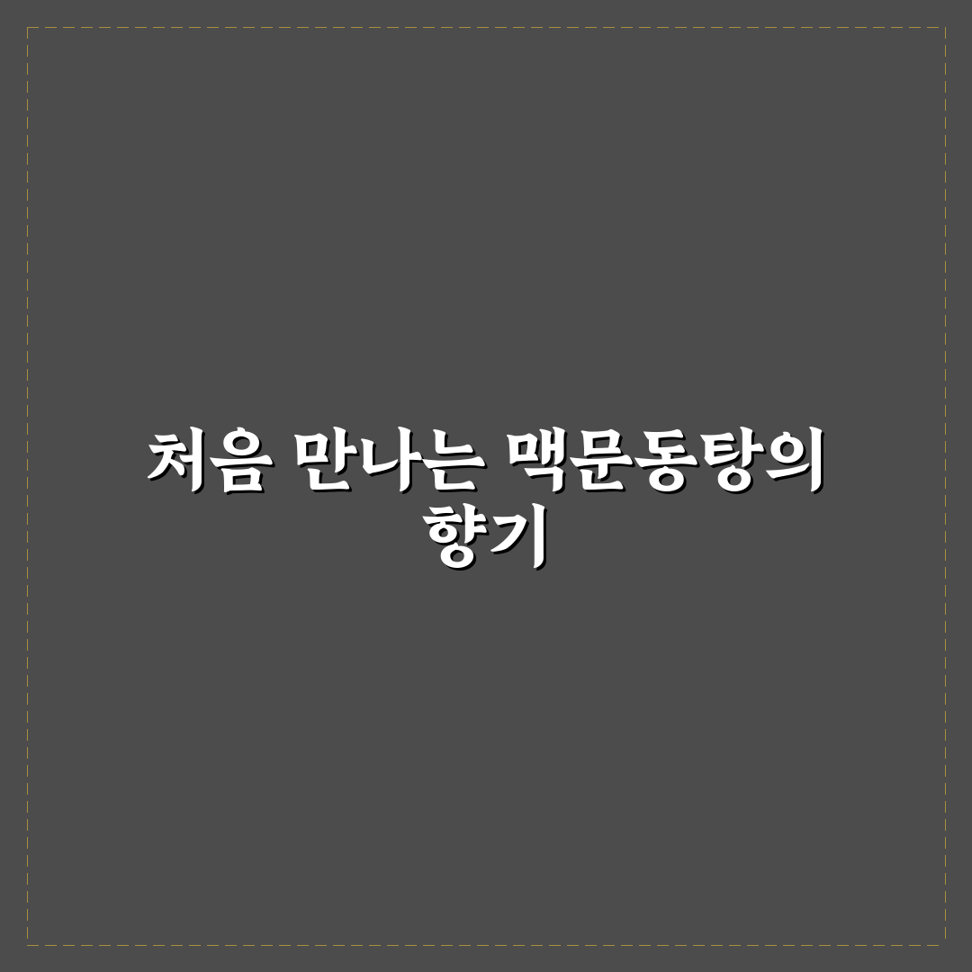 맥문동탕 가격 직접 알아보니 예상보다 다양했어요