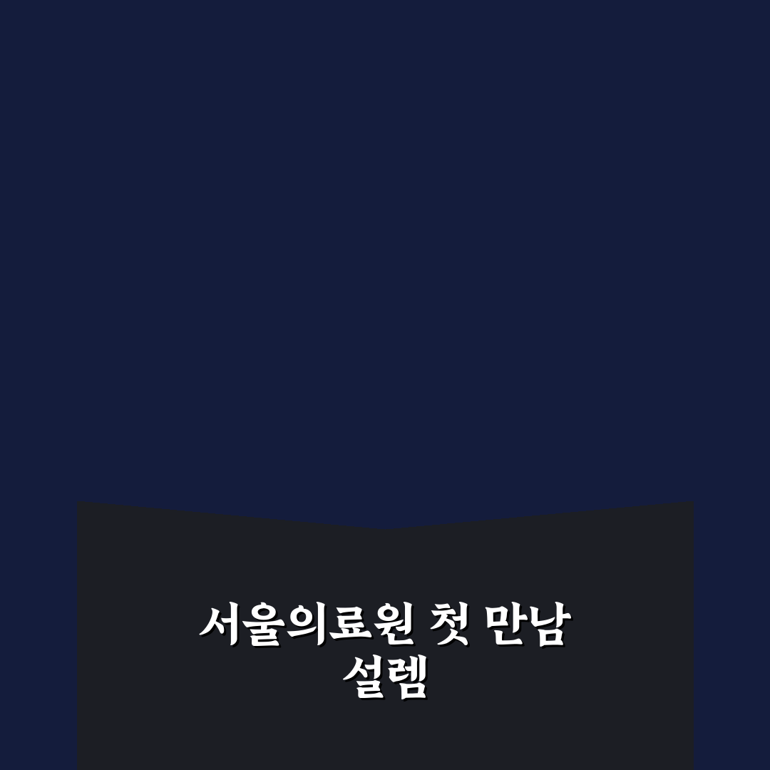 서울의료원 방문 후기, 진료 과정 직접 겪어보니
