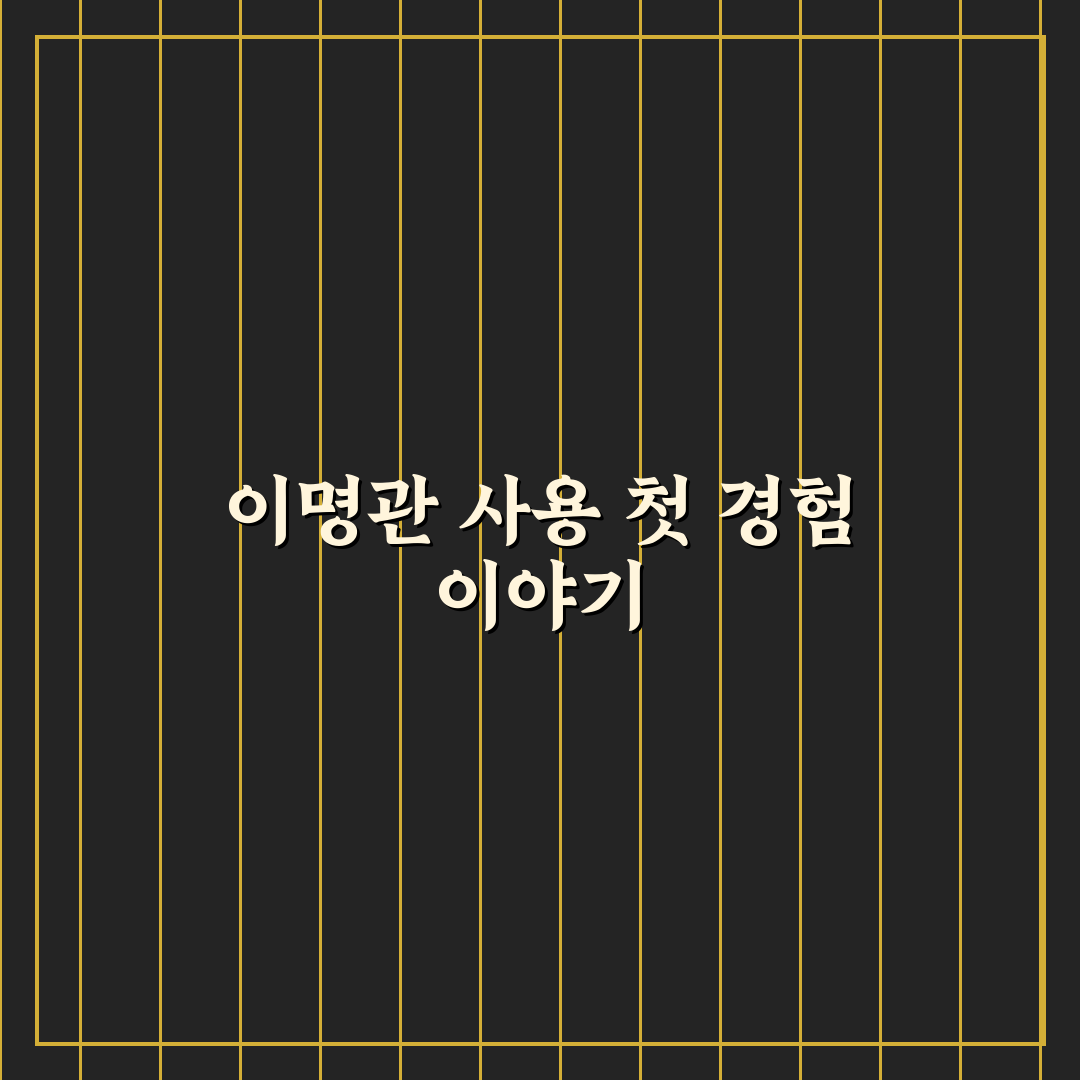 이명관 직접 알아보니 알게 된 점들 후기