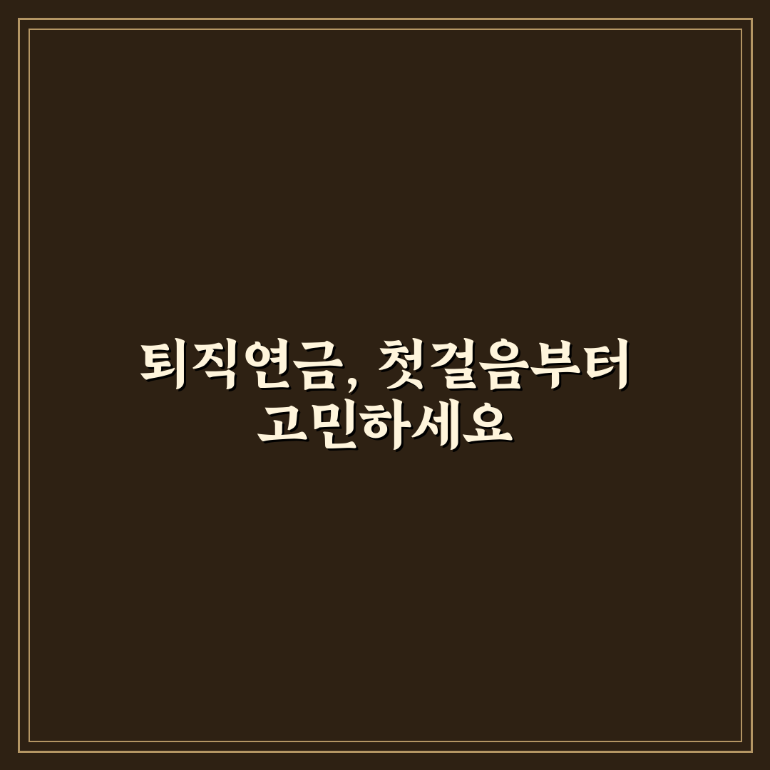 근로복지공단 퇴직연금 DC형 직접 알아보니 장단점은?