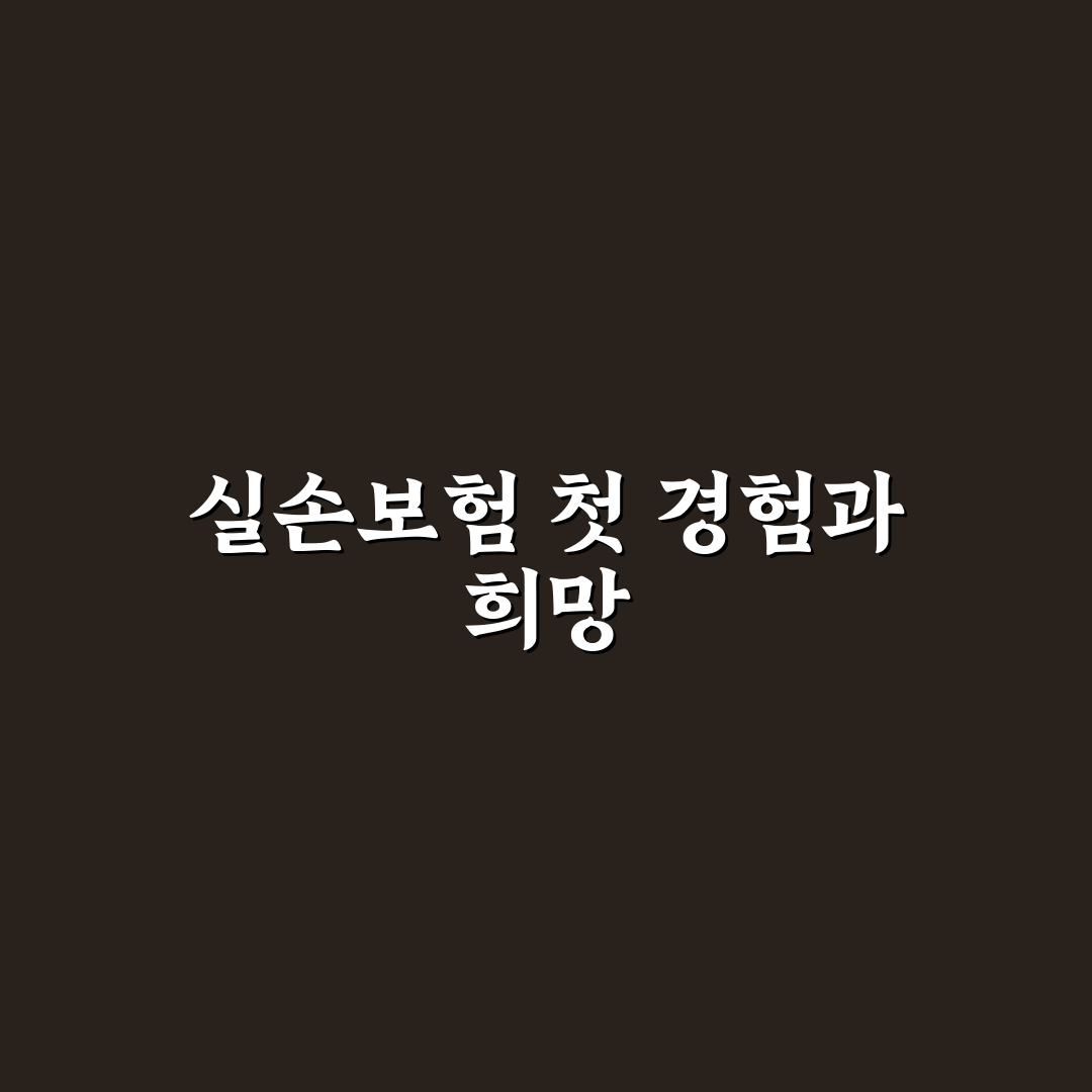 실손보험 세대 구분 직접 알아보니 헷갈린 부분들