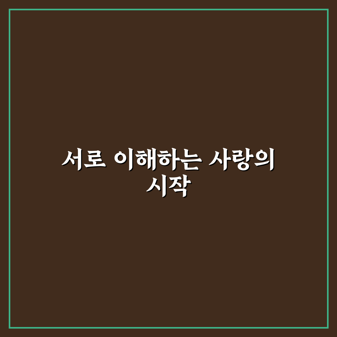 부부 갈등 해결 노하우와 행복한 가정을 위한 꿀팁 공유