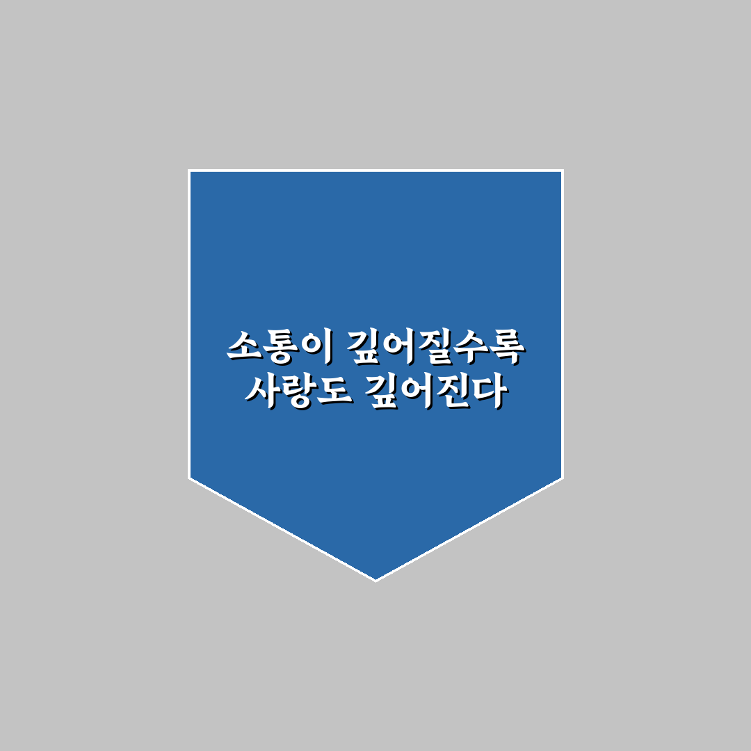 사랑하는 사람과 깊은 대화 방법과 관계 친밀도 높이기 꿀팁