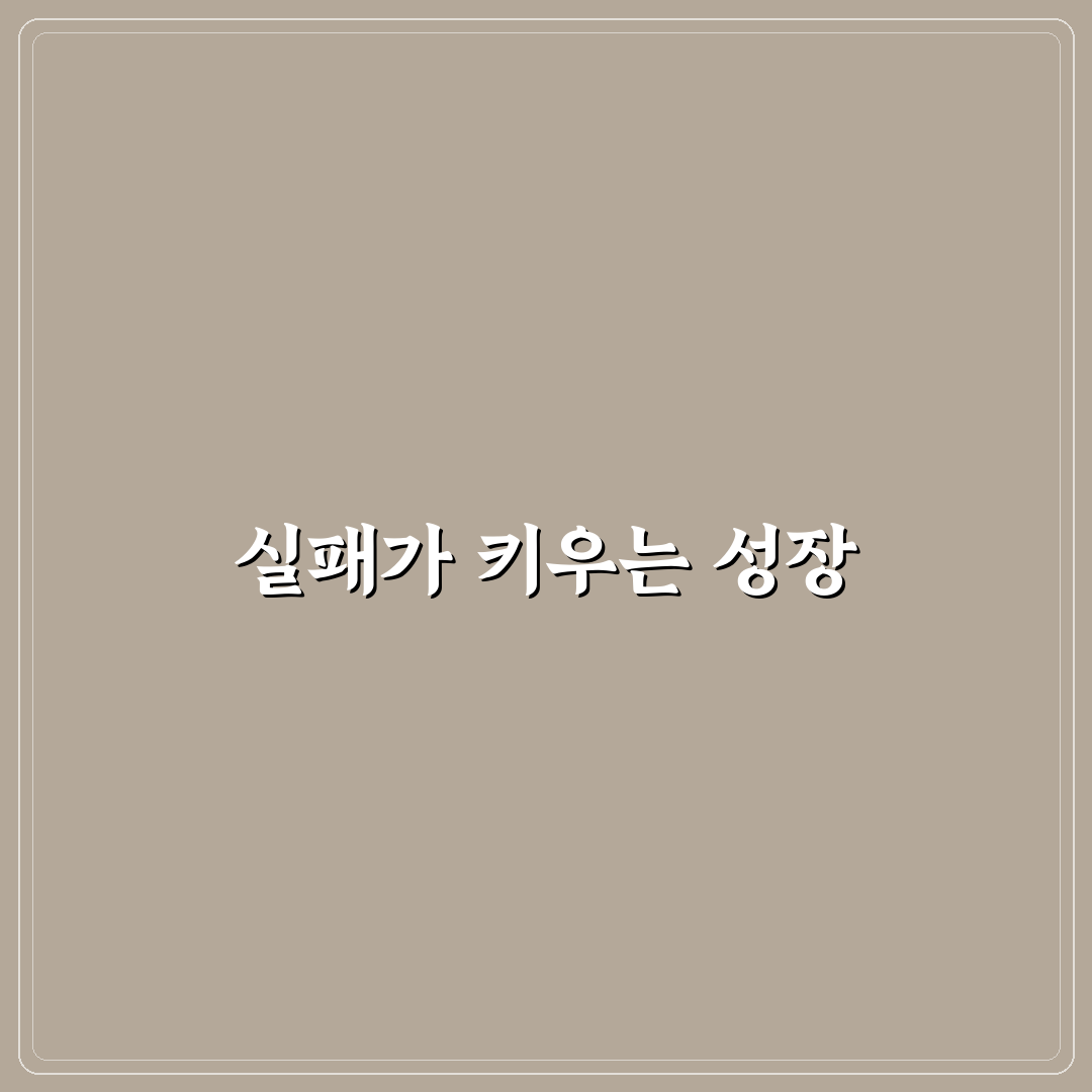 데이트 실패에서 배우는 교훈 다음 성공을 위한 꿀팁 정리