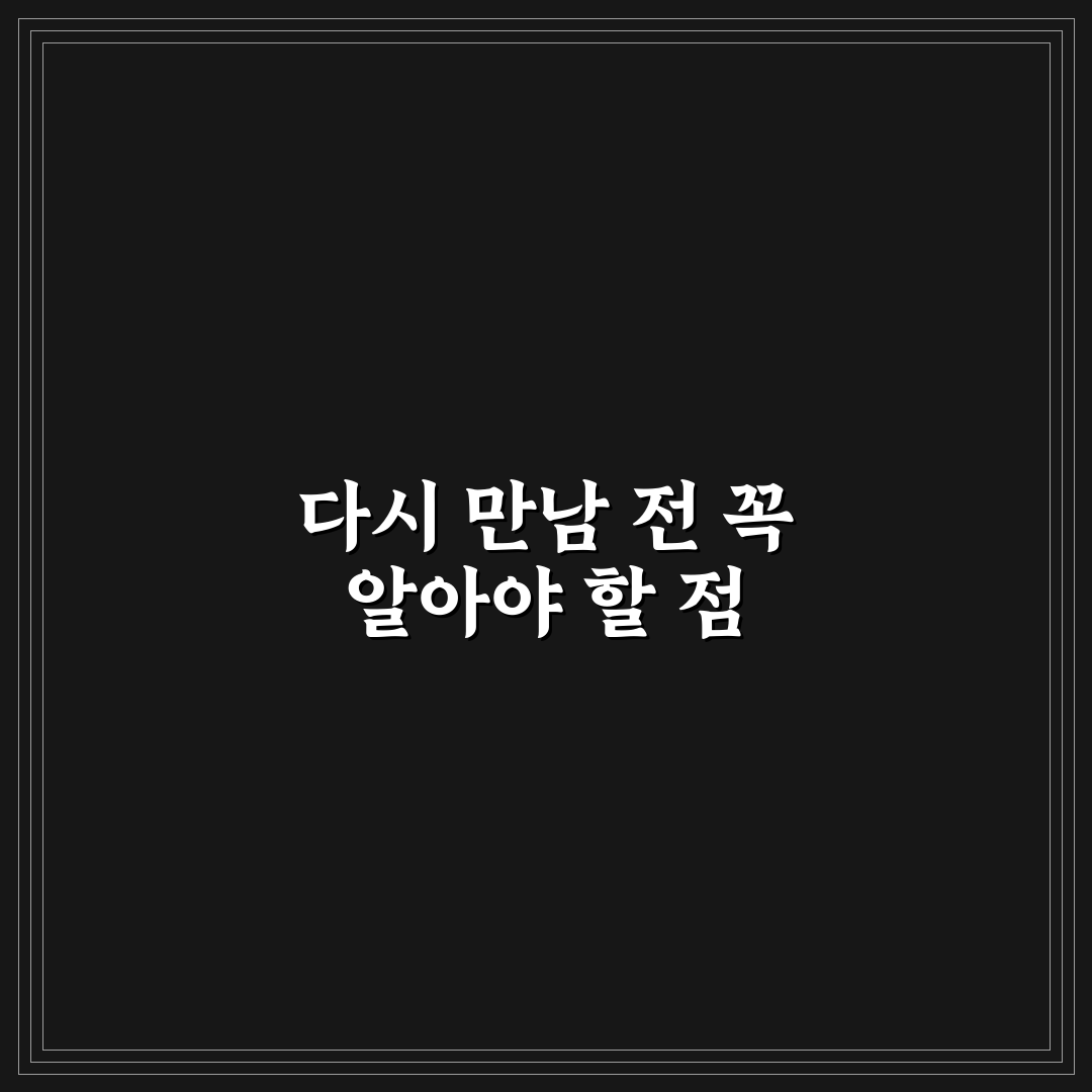 헤어진 연인과 재회 다시 만나는 현실적 조언 추천
