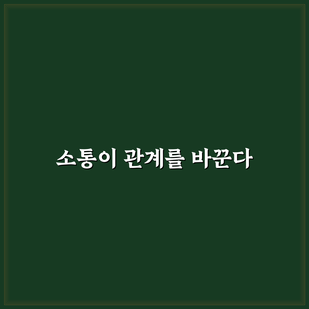 우리 커플만의 소통 규칙 정하기와 관계 개선 꿀팁 공유