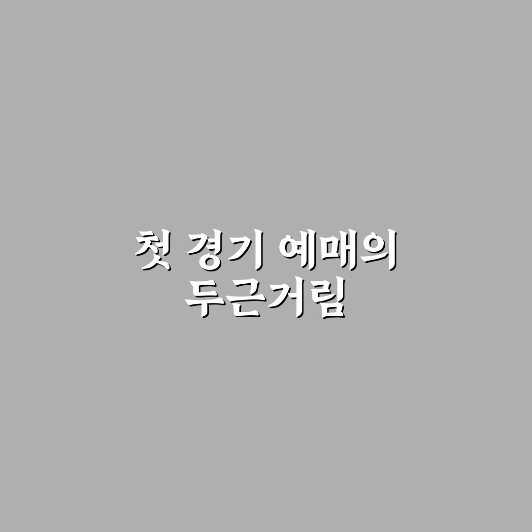 kbo 퓨처스리그 예매 직접 이용해보니 절차와 후기