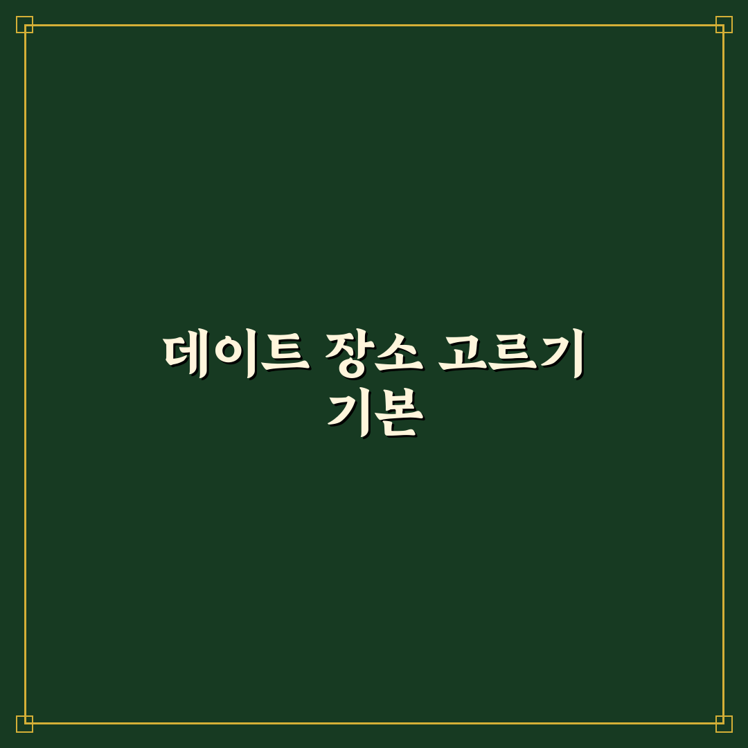 데이트 장소 추천 베스트와 분위기 좋은 명소 꿀팁 정리