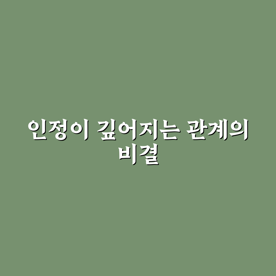 파트너에게 인정 표현으로 관계 만족도 높이는 꿀팁 정리